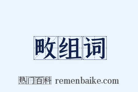 畋组词是什么意思的图片